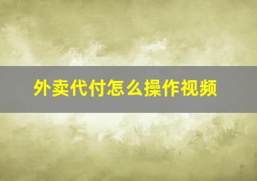 外卖代付怎么操作视频