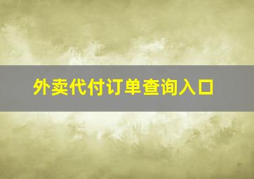 外卖代付订单查询入口