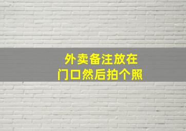 外卖备注放在门口然后拍个照