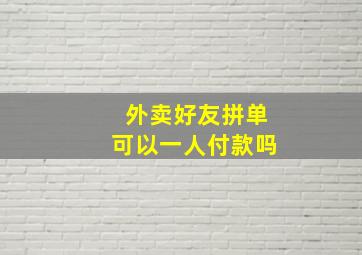 外卖好友拼单可以一人付款吗