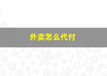 外卖怎么代付