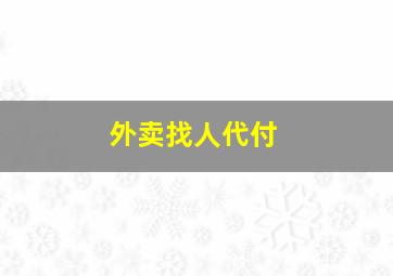 外卖找人代付