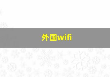 外国wifi