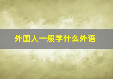 外国人一般学什么外语