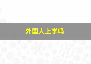 外国人上学吗