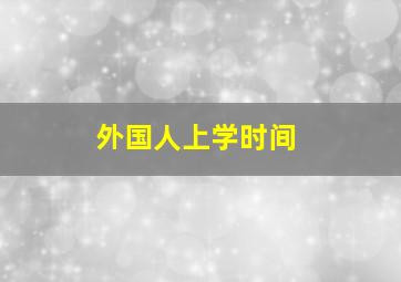 外国人上学时间