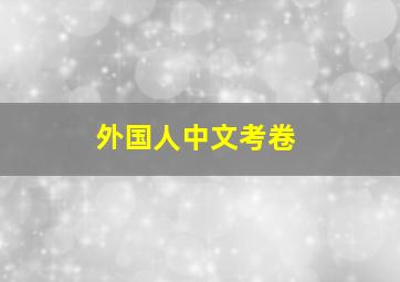 外国人中文考卷