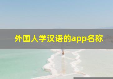 外国人学汉语的app名称