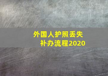 外国人护照丢失补办流程2020