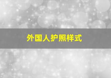 外国人护照样式