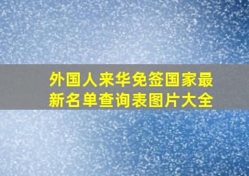 外国人来华免签国家最新名单查询表图片大全