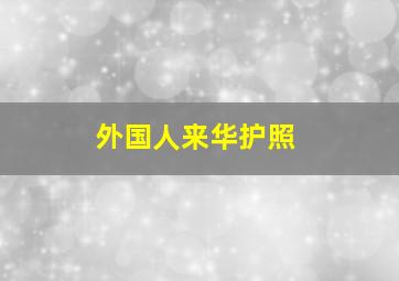 外国人来华护照