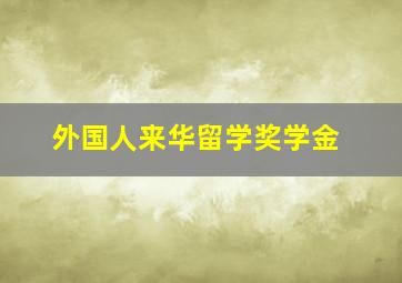 外国人来华留学奖学金