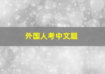 外国人考中文题