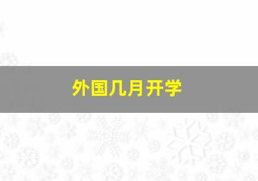 外国几月开学