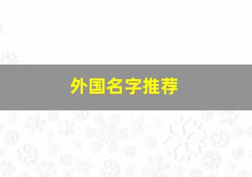 外国名字推荐