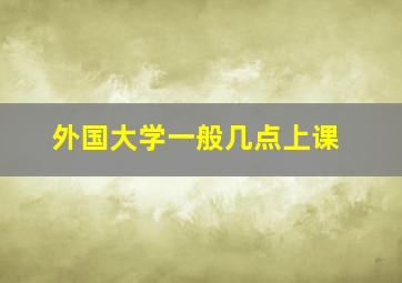 外国大学一般几点上课