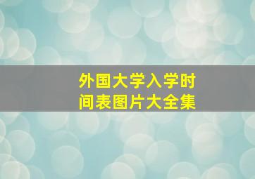 外国大学入学时间表图片大全集