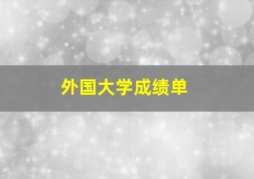 外国大学成绩单