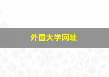 外国大学网址