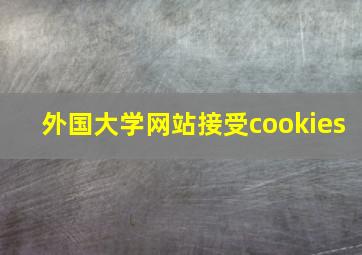 外国大学网站接受cookies