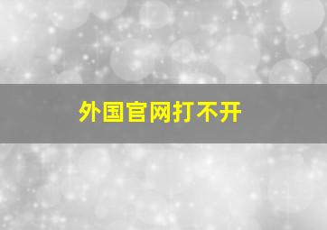 外国官网打不开