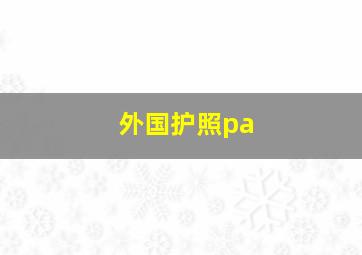 外国护照pa