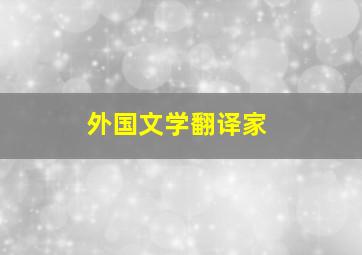 外国文学翻译家