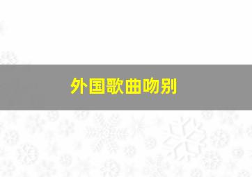 外国歌曲吻别