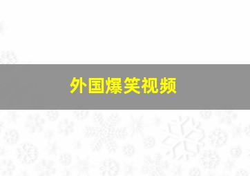 外国爆笑视频