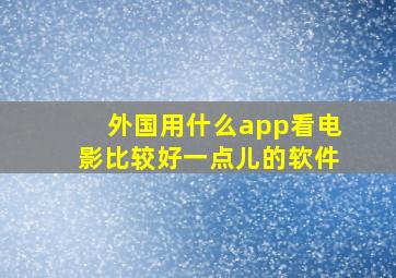 外国用什么app看电影比较好一点儿的软件