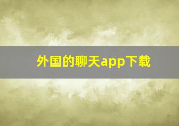 外国的聊天app下载