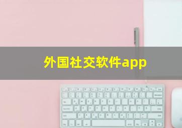 外国社交软件app