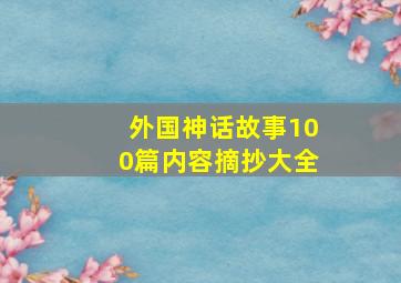 外国神话故事100篇内容摘抄大全