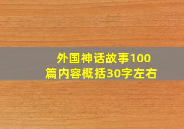 外国神话故事100篇内容概括30字左右