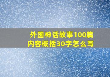 外国神话故事100篇内容概括30字怎么写