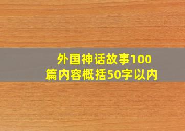 外国神话故事100篇内容概括50字以内