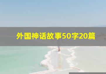 外国神话故事50字20篇