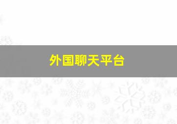 外国聊天平台