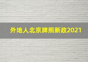 外地人北京牌照新政2021