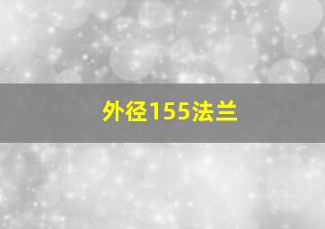 外径155法兰