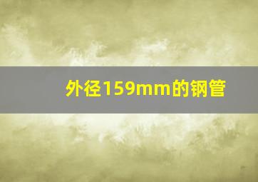 外径159mm的钢管