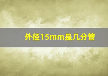 外径15mm是几分管