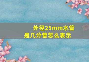 外径25mm水管是几分管怎么表示