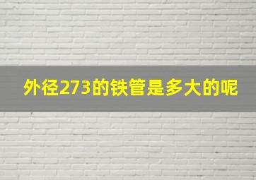 外径273的铁管是多大的呢