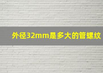 外径32mm是多大的管螺纹