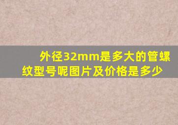 外径32mm是多大的管螺纹型号呢图片及价格是多少