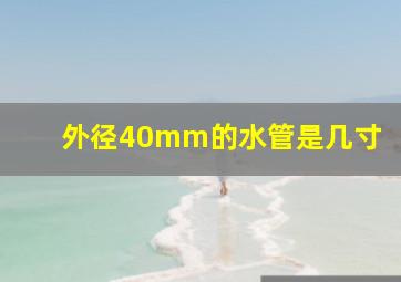 外径40mm的水管是几寸