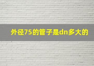 外径75的管子是dn多大的