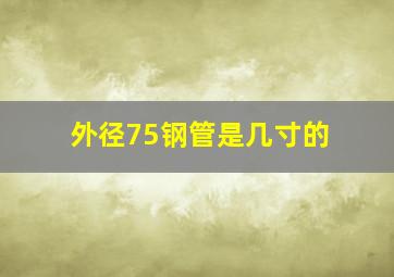 外径75钢管是几寸的